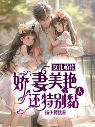 《女儿萌软,娇妻美艳,还特别黏人》最新章节已更新到第973章 你该转科目的 女儿萌软,娇妻美艳,还特别黏人